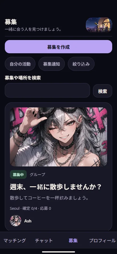 募集