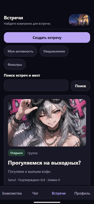 Встречи